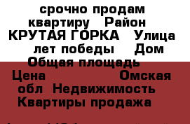 срочно продам квартиру › Район ­ КРУТАЯ ГОРКА › Улица ­ 40 лет победы  › Дом ­ 2 › Общая площадь ­ 69 › Цена ­ 1 950 000 - Омская обл. Недвижимость » Квартиры продажа   